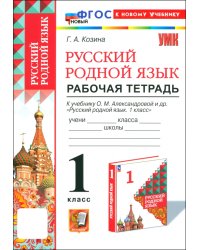 Русский родной язык. 1 класс. Рабочая тетрадь к учебнику О. М. Александровой и др.