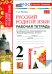 Русский родной язык. 2 класс. Рабочая тетрадь к учебнику О. М. Александровой и др.