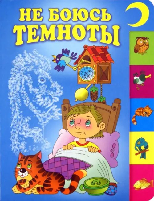 Лесенка Не боюсь темноты