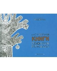 История книги своими руками