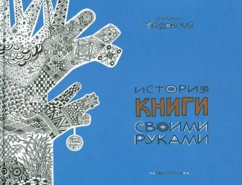 Книга своими руками История книги своими руками