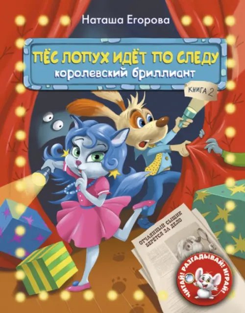 Читай! Разгадывай! Играй! Пёс Лопух идёт по следу. Книга 2. Королевский бриллиант