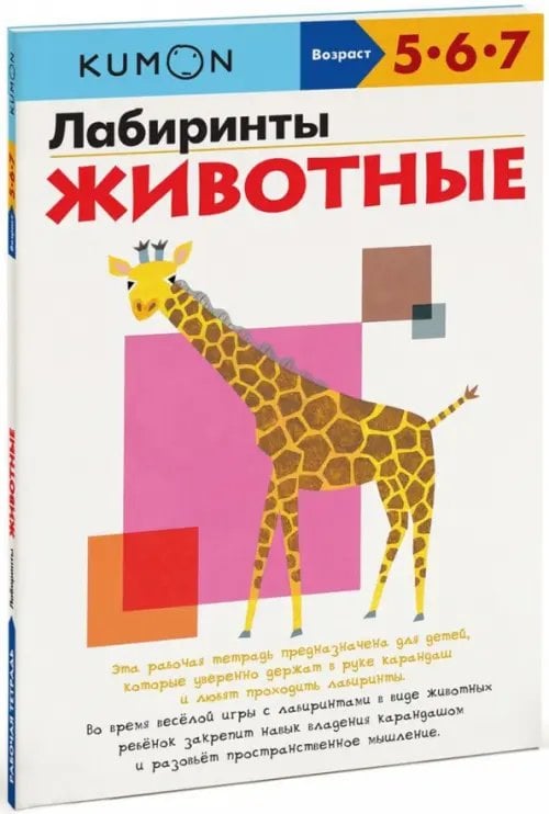 KUMON. Лабиринты. Животные
