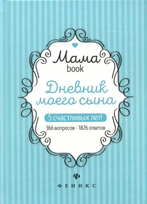 Дневник моего сына. 5 счастливых лет! 366 вопросов - 1826 ответов