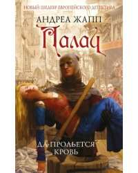 Палач. Да прольется кровь