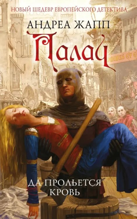 Новый шедевр европейского детектива Палач. Да прольется кровь