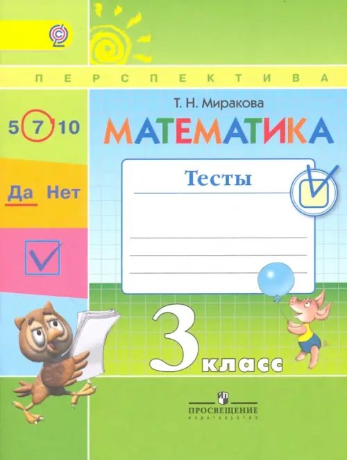Перспектива Математика. 3 класс. Тесты к учебнику Г.В. Дорофеева