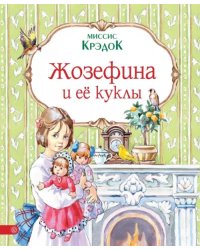 Жозефина и ее куклы