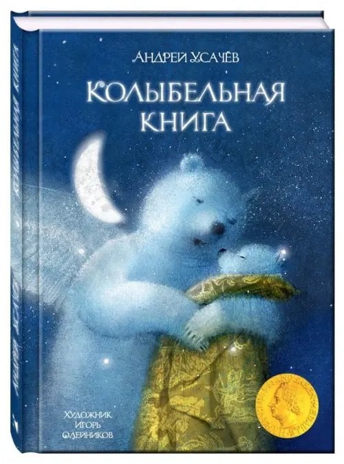 Сказки для детей Колыбельная книга