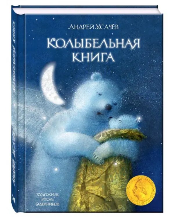 Колыбельная книга