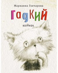 Гадкий котенок