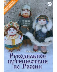 Рукодельное путешествие по России