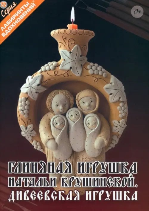 Лабиринты вдохновений Глиняная игрушка Натальи Крушинской. Дивеевская игрушка