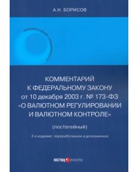 Комментарий к ФЗ № 173-ФЗ "О валютном регулировании и валютном контроле" (постатейный)"