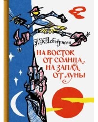 На восток от