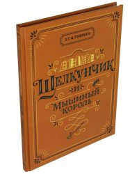Щелкунчик и Мышиный король
