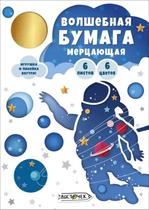 Бумага мерцающая Космонавт, 6 листов, 6 цветов Бумага мерцающая Космонавт, 6 листов, 6 цветов