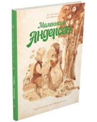 Маленький Андерсен