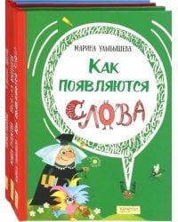 Языкознание - это весело! Комплект из 3-х книг