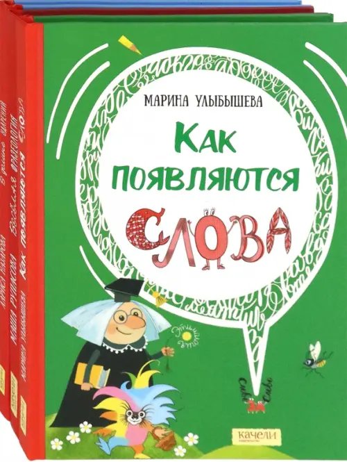 Комплекты Языкознание - это весело! Комплект из 3-х книг
