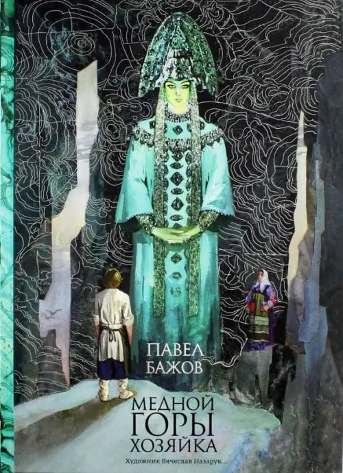 Образ Речи Медной горы Хозяйка. Уральские сказы