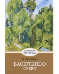 Васюткино озеро