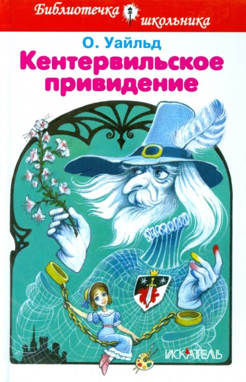 Библиотечка школьника (Тв.) Кентервильское привидение