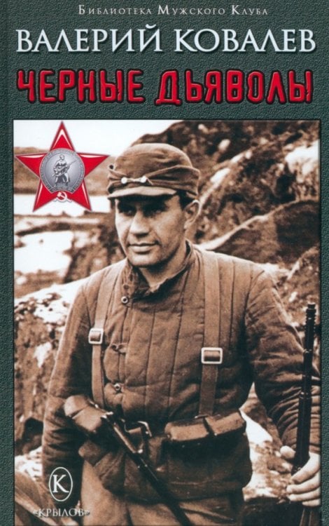 Библиотека "Мужского клуба" Чёрные дьяволы