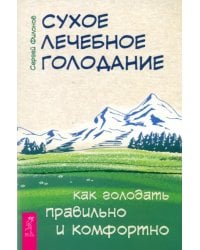 Сухое лечебное голодание. Как голодать правильно и комфортно