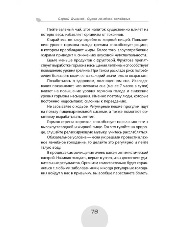 Сухое лечебное голодание. Как голодать правильно и комфортно