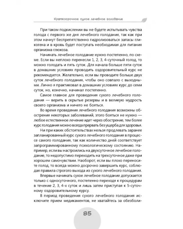 Сухое лечебное голодание. Как голодать правильно и комфортно