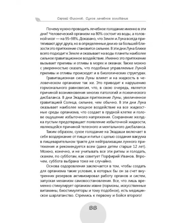 Сухое лечебное голодание. Как голодать правильно и комфортно