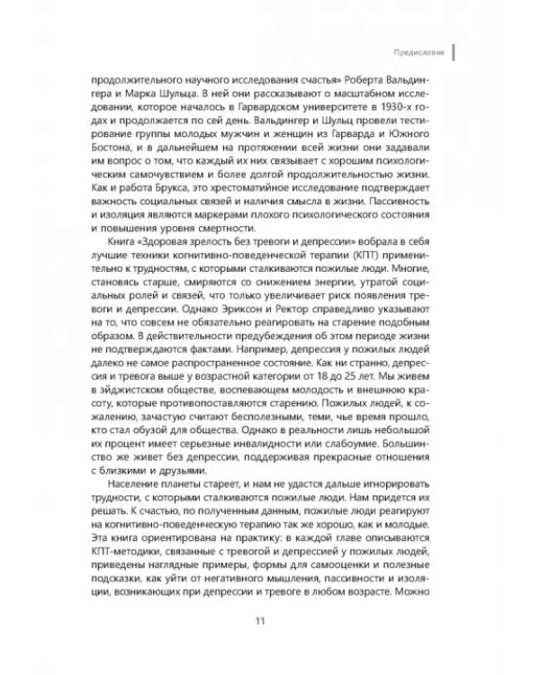 Здоровая зрелость без тревоги и депрессии. Навыки КПТ, которые помогут вам мыслить гибко