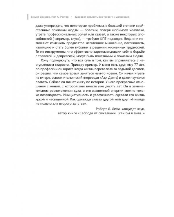 Здоровая зрелость без тревоги и депрессии. Навыки КПТ, которые помогут вам мыслить гибко