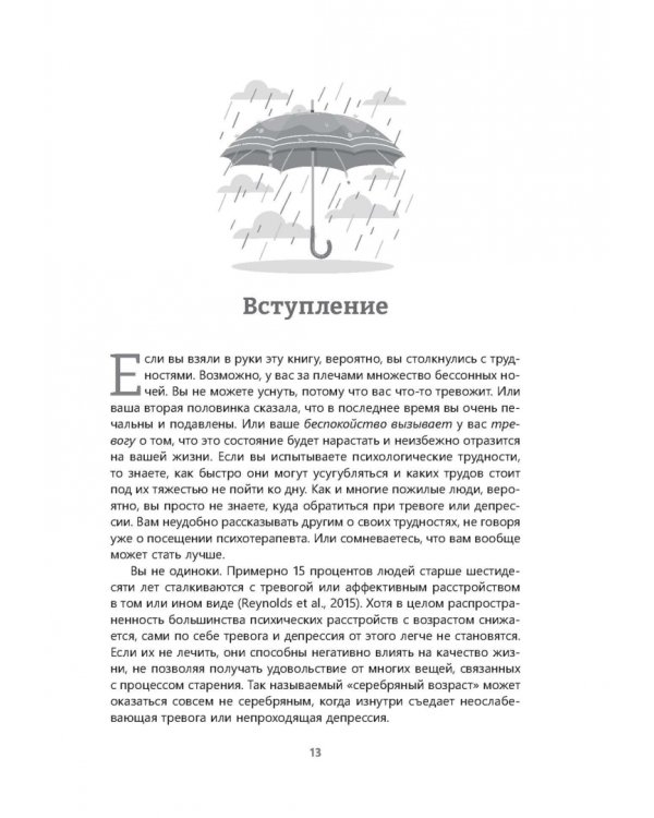Здоровая зрелость без тревоги и депрессии. Навыки КПТ, которые помогут вам мыслить гибко