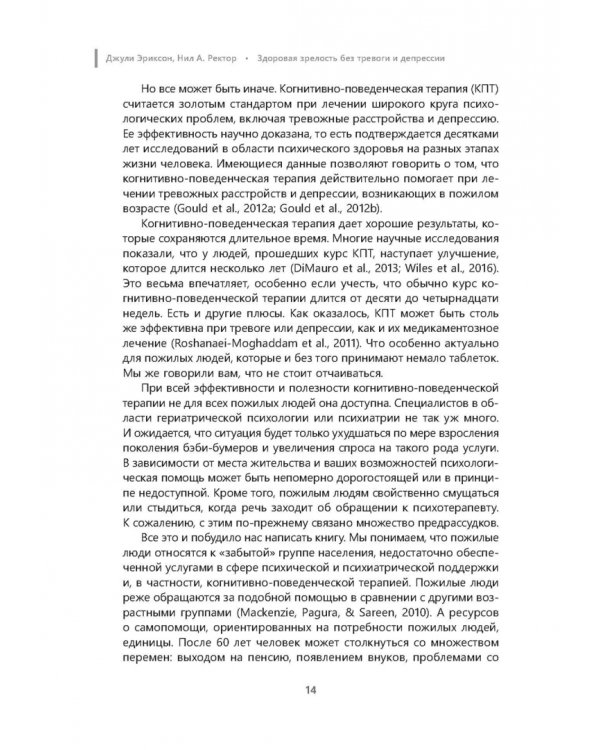 Здоровая зрелость без тревоги и депрессии. Навыки КПТ, которые помогут вам мыслить гибко