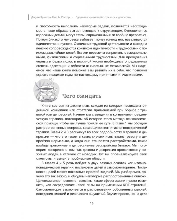 Здоровая зрелость без тревоги и депрессии. Навыки КПТ, которые помогут вам мыслить гибко