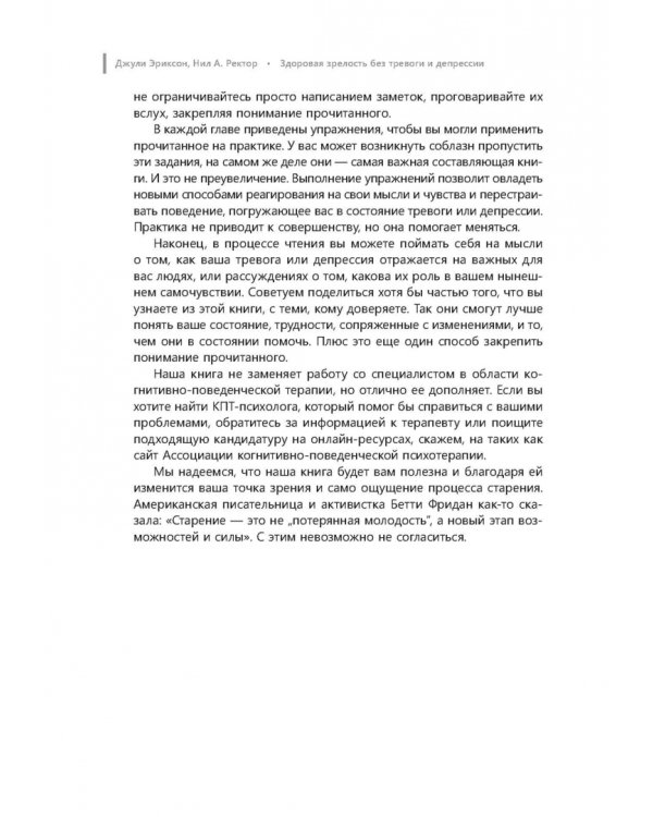 Здоровая зрелость без тревоги и депрессии. Навыки КПТ, которые помогут вам мыслить гибко