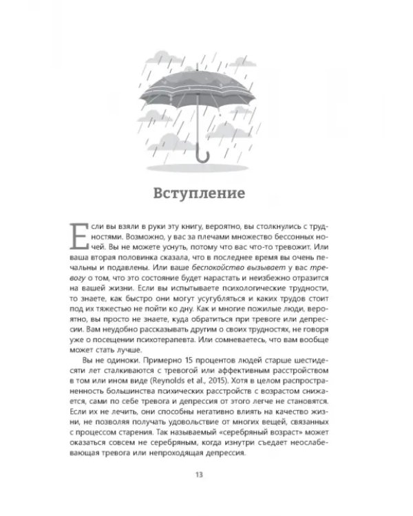 Здоровая зрелость без тревоги и депрессии. Навыки КПТ, которые помогут вам мыслить гибко