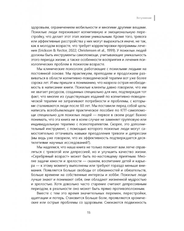 Здоровая зрелость без тревоги и депрессии. Навыки КПТ, которые помогут вам мыслить гибко