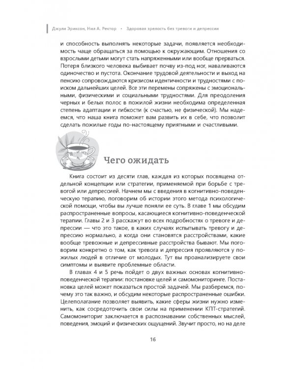 Здоровая зрелость без тревоги и депрессии. Навыки КПТ, которые помогут вам мыслить гибко