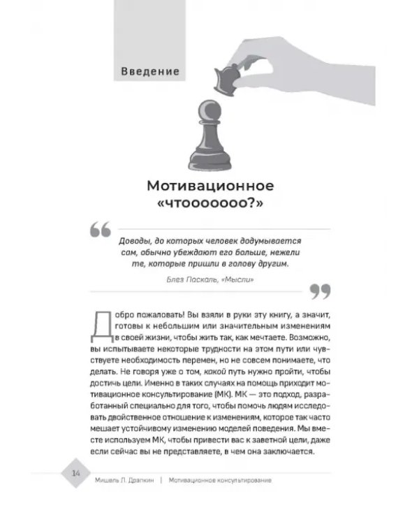 Мотивационное консультирование — путь к личностным изменениям. Незаменимая рабочая тетрадь