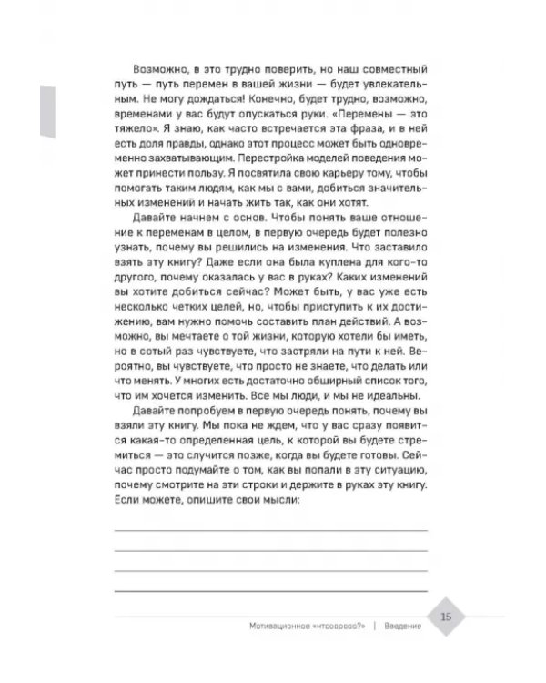Мотивационное консультирование — путь к личностным изменениям. Незаменимая рабочая тетрадь