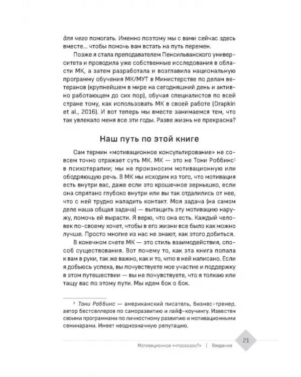 Мотивационное консультирование — путь к личностным изменениям. Незаменимая рабочая тетрадь