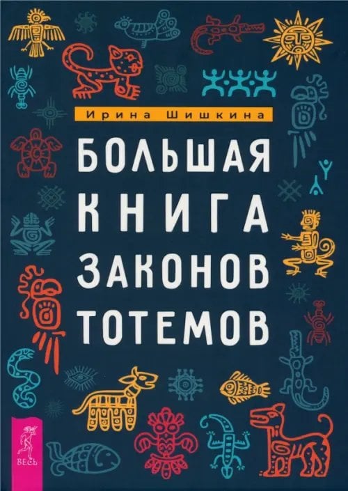 Большая книга законов тотемов Большая книга законов тотемов