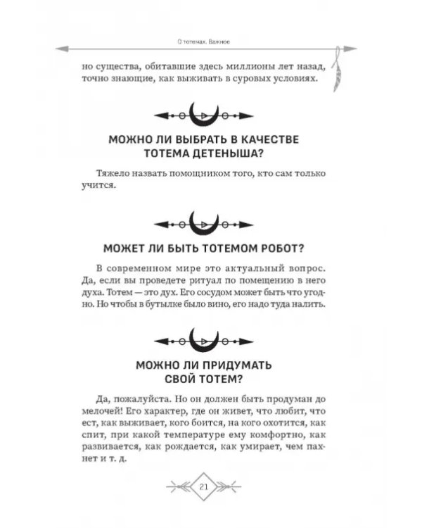 Большая книга законов тотемов
