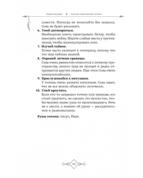 Большая книга законов тотемов