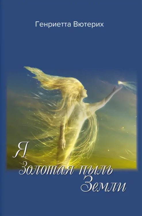 Я золотая пыль Земли Я золотая пыль Земли