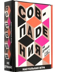 Игра настольная Совпадения. Не думай!