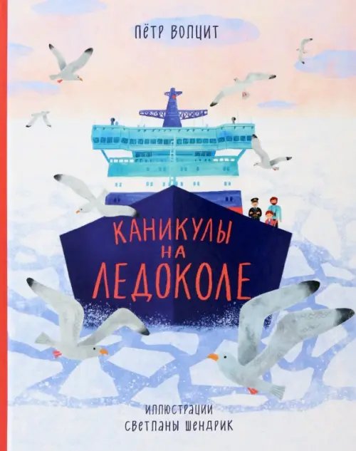 Каникулы на ледоколе Каникулы на ледоколе